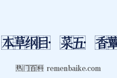 本草纲目·菜五·香蕈是什么意思的图片